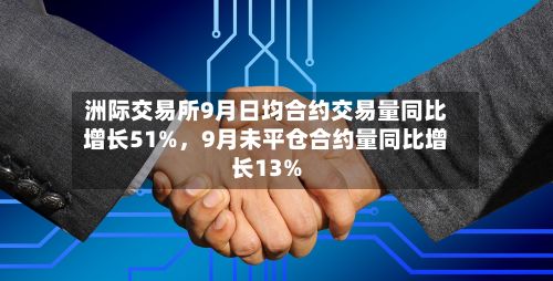 洲际交易所9月日均合约交易量同比增长51%	，9月未平仓合约量同比增长13%-第3张图片