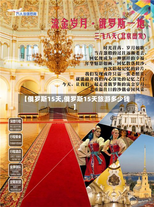 【俄罗斯15天,俄罗斯15天旅游多少钱】