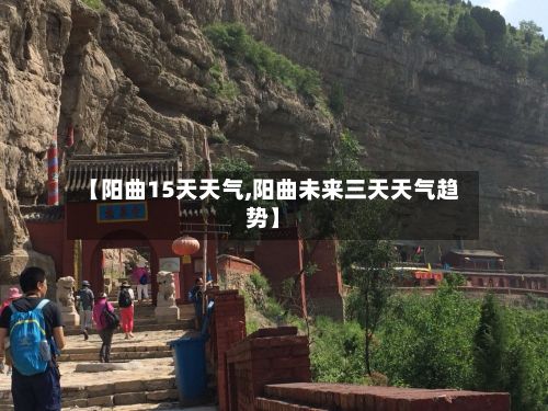 【阳曲15天天气,阳曲未来三天天气趋势】-第3张图片