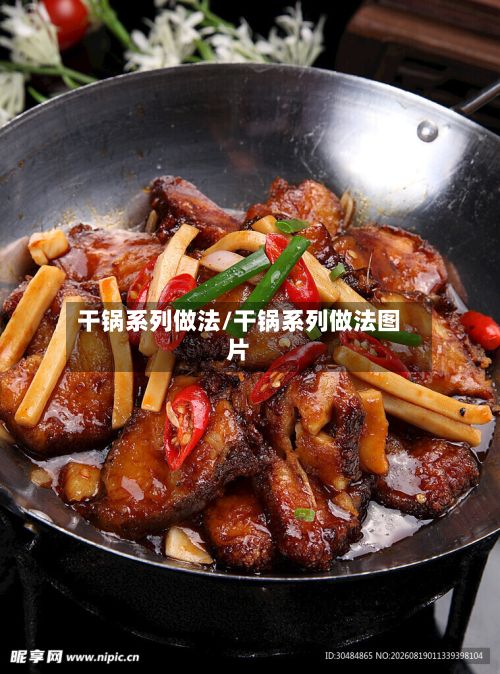 干锅系列做法/干锅系列做法图片
