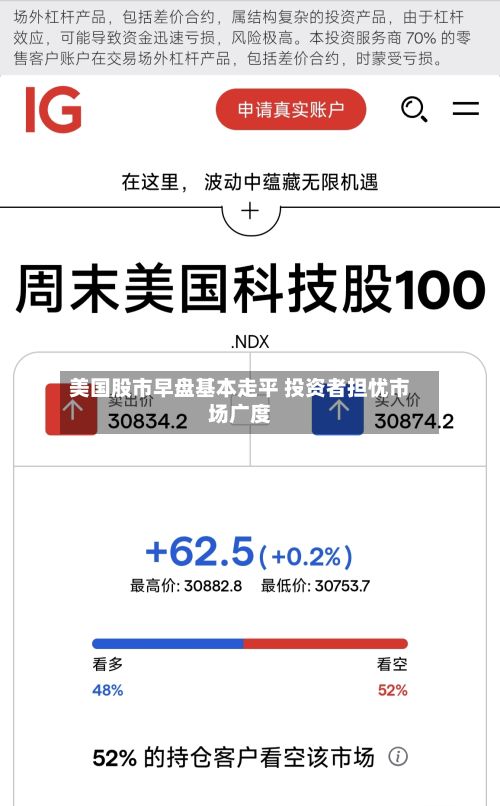 美国股市早盘基本走平 投资者担忧市场广度