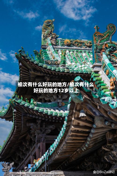 榆次有什么好玩的地方/榆次有什么好玩的地方12岁以上
