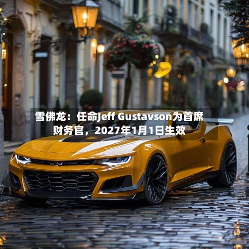 雪佛龙：任命Jeff Gustavson为首席财务官	，2027年1月1日生效-第3张图片