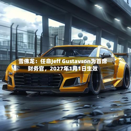 雪佛龙：任命Jeff Gustavson为首席财务官，2027年1月1日生效-第1张图片