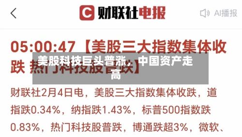 美股科技巨头普涨，中国资产走高-第2张图片