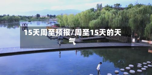 15天周至预报/周至15天的天气-第3张图片