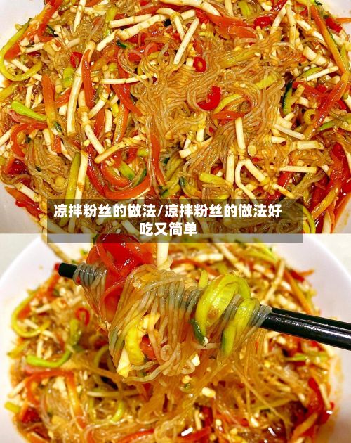 凉拌粉丝的做法/凉拌粉丝的做法好吃又简单