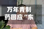 万年青制药回应“东航事件涉事旅客为董事长”传闻：不实，董事长已报警，不会影响正常经营-第3张图片