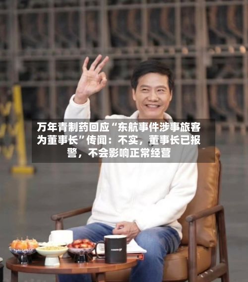 万年青制药回应“东航事件涉事旅客为董事长”传闻：不实，董事长已报警	，不会影响正常经营-第2张图片