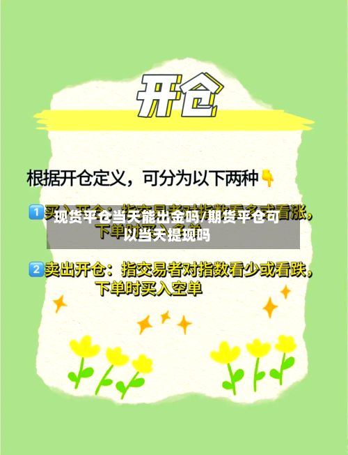 现货平仓当天能出金吗/期货平仓可以当天提现吗-第2张图片
