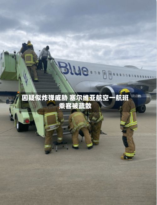 因疑似炸弹威胁 塞尔维亚航空一航班乘客被疏散-第2张图片