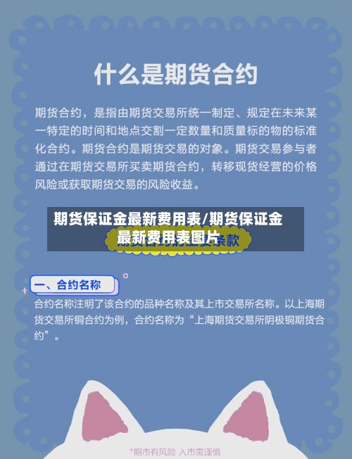 期货保证金最新费用表/期货保证金最新费用表图片-第3张图片