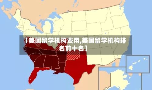 【美国留学机构费用,美国留学机构排名前十名】