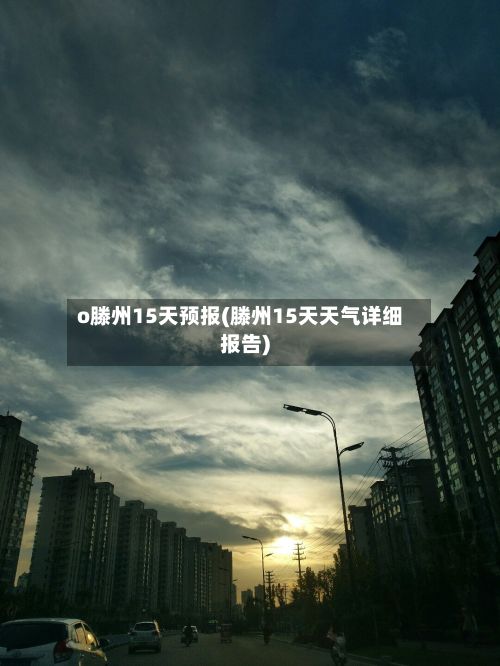 o滕州15天预报(滕州15天天气详细报告)