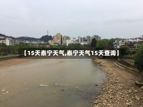 【15天泰宁天气,泰宁天气15天查询】-第2张图片