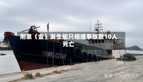 刚果（金）发生船只相撞事故致10人死亡