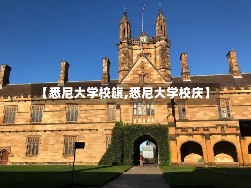 【悉尼大学校旗,悉尼大学校庆】