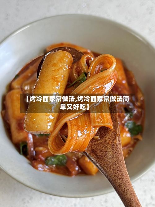 【烤冷面家常做法,烤冷面家常做法简单又好吃】-第2张图片