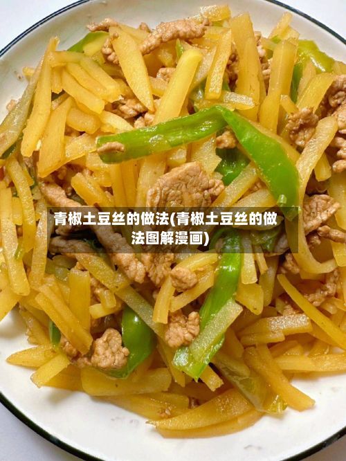 青椒土豆丝的做法(青椒土豆丝的做法图解漫画)