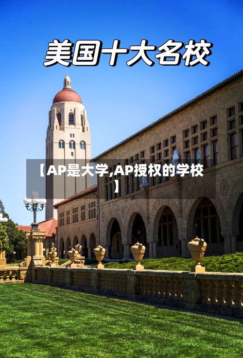【AP是大学,AP授权的学校】