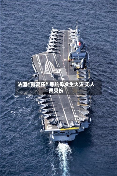 法国“戴高乐”号航母发生火灾 无人员受伤-第2张图片