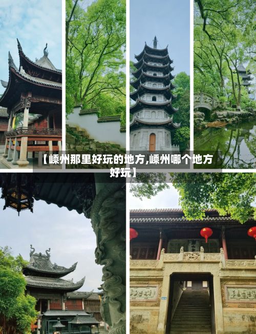 【嵊州那里好玩的地方,嵊州哪个地方好玩】-第2张图片