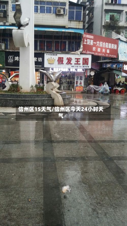 信州区15天气/信州区今天24小时天气-第3张图片