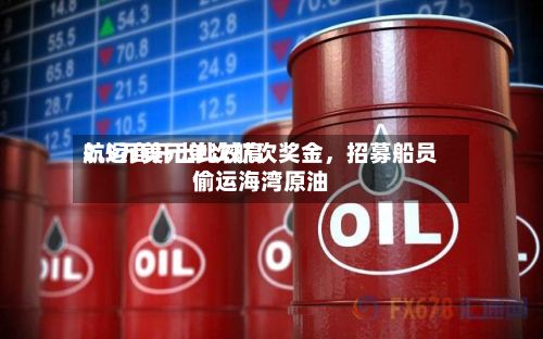航运商开出比较高2.5万美元单次航次奖金，招募船员偷运海湾原油-第2张图片