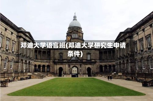 邓迪大学语言班(邓迪大学研究生申请条件)-第2张图片