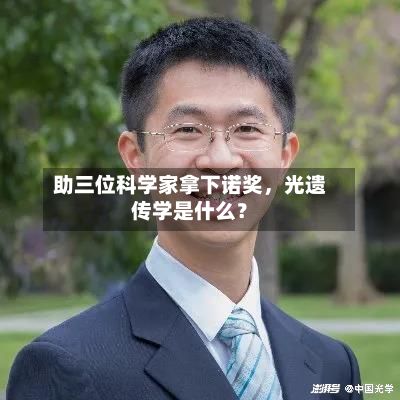 助三位科学家拿下诺奖，光遗传学是什么？-第2张图片