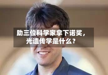 助三位科学家拿下诺奖，光遗传学是什么？-第3张图片