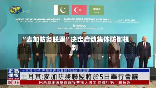 “麦加防务联盟”决定启动集体防御机制-第2张图片