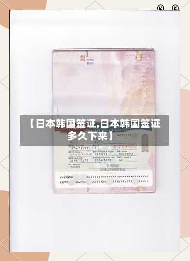 【日本韩国签证,日本韩国签证多久下来】-第2张图片