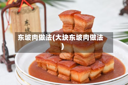 东坡肉做法(大块东坡肉做法)