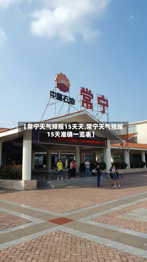 【常宁天气预报15天天,常宁天气预报15天准确一览表】