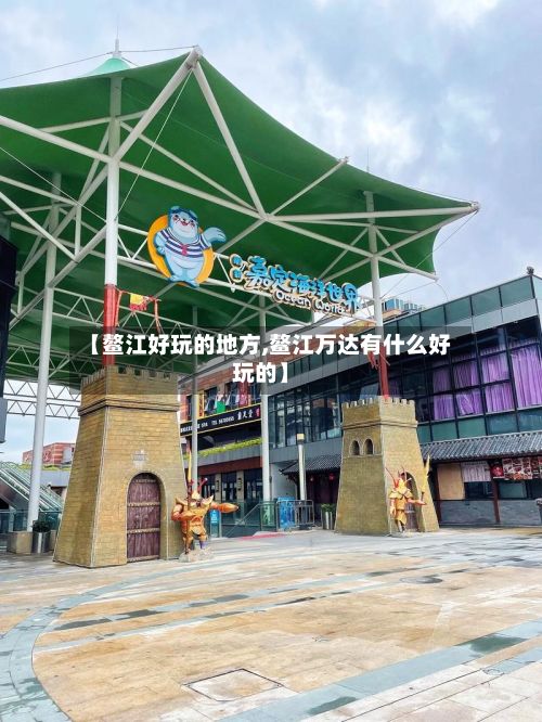 【鳌江好玩的地方,鳌江万达有什么好玩的】-第2张图片