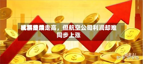 机票费用或将继续走高，但航空公司利润却难同步上涨-第3张图片