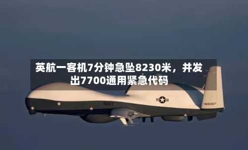 英航一客机7分钟急坠8230米，并发出7700通用紧急代码