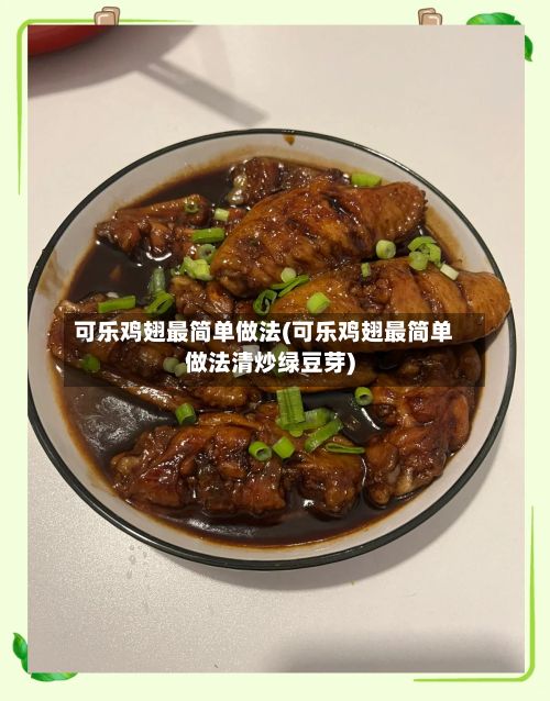 可乐鸡翅最简单做法(可乐鸡翅最简单做法清炒绿豆芽)