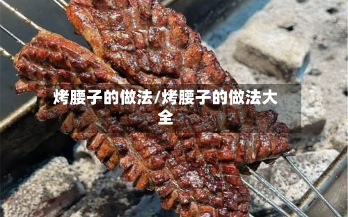 烤腰子的做法/烤腰子的做法大全-第3张图片