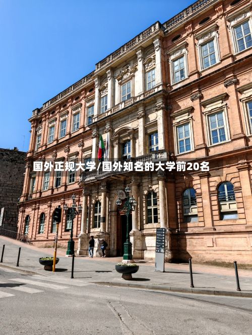 国外正规大学/国外知名的大学前20名-第3张图片