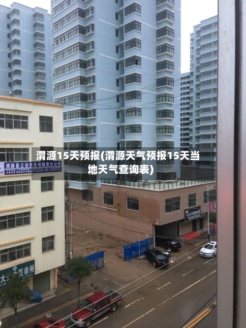 渭源15天预报(渭源天气预报15天当地天气查询表)