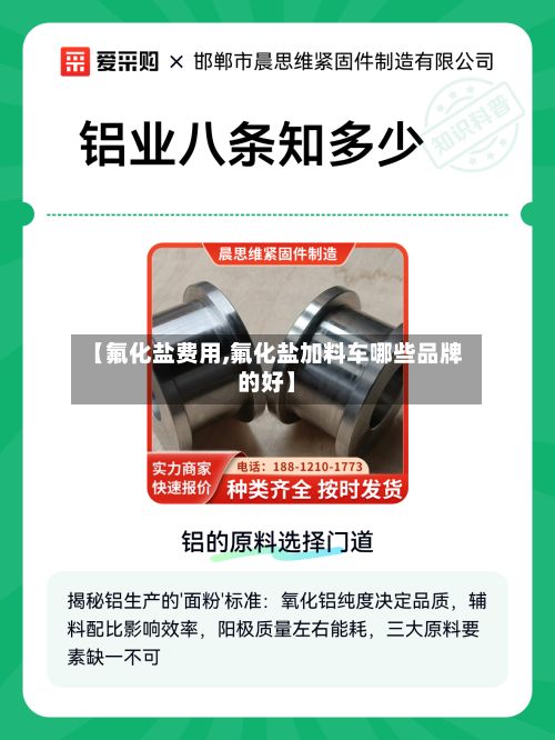【氟化盐费用,氟化盐加料车哪些品牌的好】-第2张图片