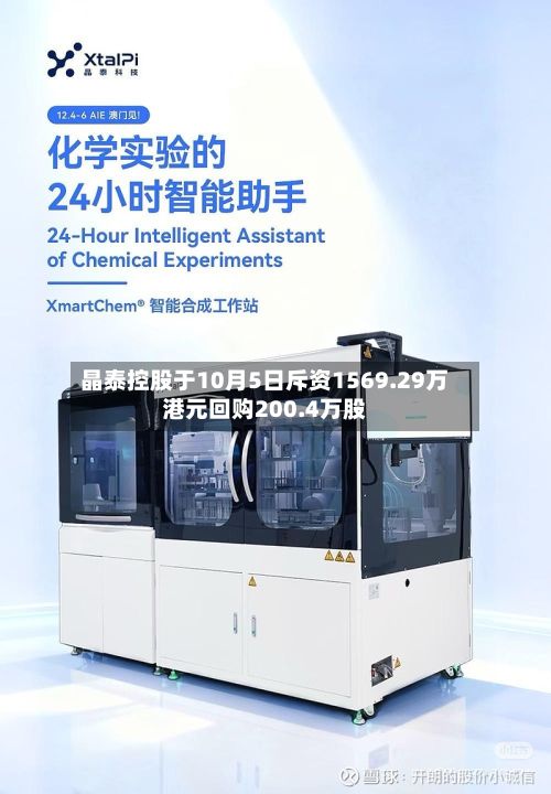 晶泰控股于10月5日斥资1569.29万港元回购200.4万股-第1张图片