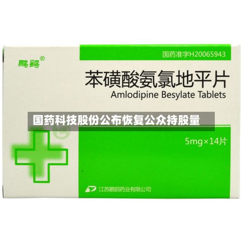 国药科技股份公布恢复公众持股量-第2张图片