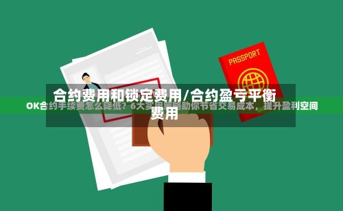 合约费用和锁定费用/合约盈亏平衡费用-第2张图片