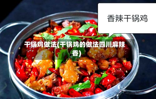 干锅鸡做法(干锅鸡的做法四川麻辣香)-第2张图片