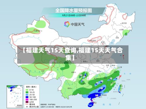 【福建天气15天查询,福建15天天气合集】