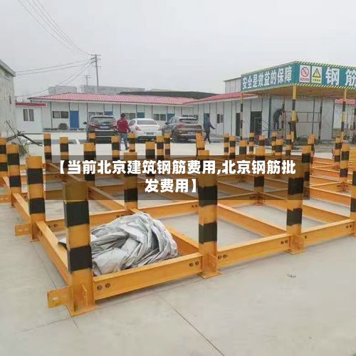 【当前北京建筑钢筋费用,北京钢筋批发费用】