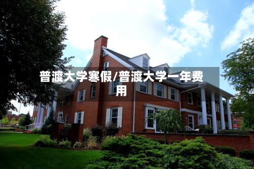 普渡大学寒假/普渡大学一年费用